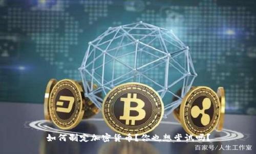如何制定加密货币？你也想尝试吗？
