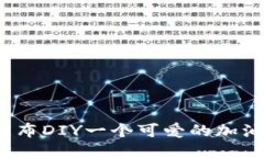 如何用不织布DIY一个可爱