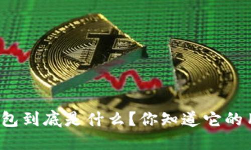 小狐钱包到底是什么？你知道它的用法吗？