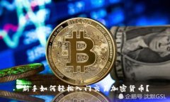 新手如何轻松入门交易加