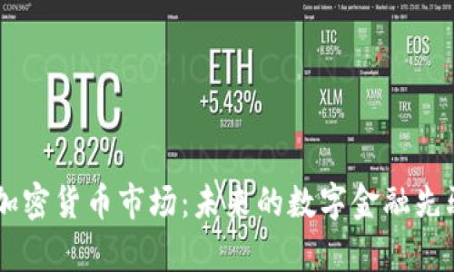 biaspecial华为加密货币市场：未来的数字金融先驱还是昙花一现？