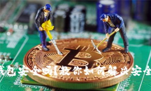 小狐钱包安全吗？教你如何解决安全问题！