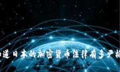 你知道日本的加密货币法