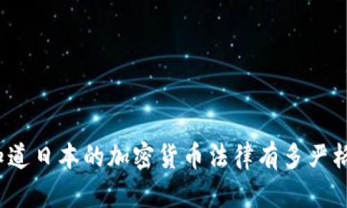 你知道日本的加密货币法律有多严格吗？