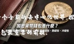    如何轻松下载MetaMask插件