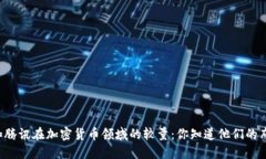 阿里和腾讯在加密货币领