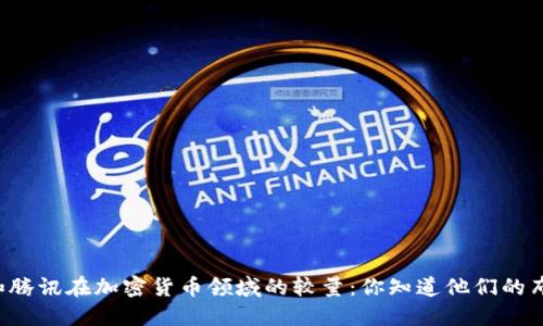 阿里和腾讯在加密货币领域的较量：你知道他们的布局吗？