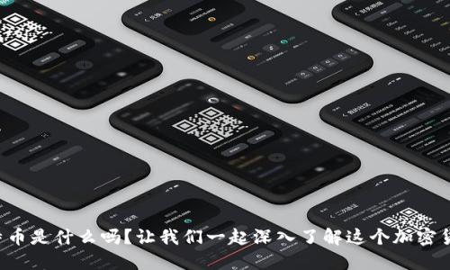 你知道莱特币是什么吗？让我们一起深入了解这个加密货币的未来！