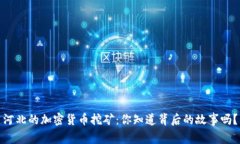 河北的加密货币挖矿：你