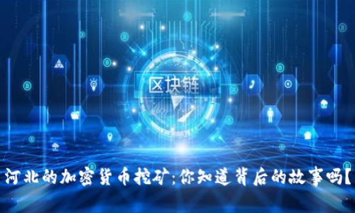 河北的加密货币挖矿：你知道背后的故事吗？