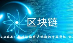 小狐钱包2.2版本: 新功能和
