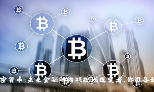 CFN加密货币：未来金融的游戏规则改变者，你准备好了吗？