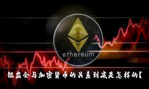 银监会与加密货币的关系到底是怎样的？