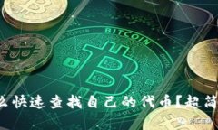 小狐钱包怎么快速查找自