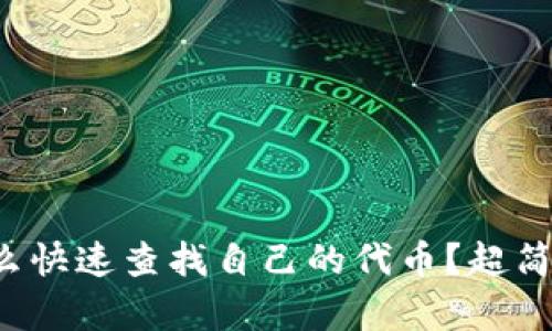 小狐钱包怎么快速查找自己的代币？超简单操作指南！