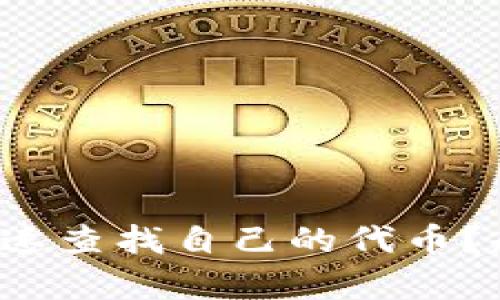 小狐钱包怎么快速查找自己的代币？超简单操作指南！