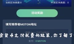 加密货币支付税费的政策