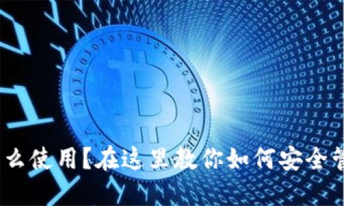 “MetaMask钱包怎么使用？在这里教你如何安全管理你的数字资产！”