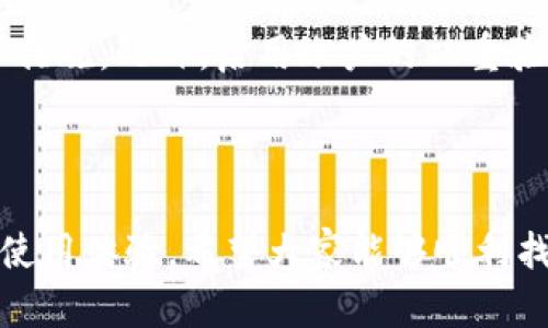   小狐钱包的客服在哪里找？让我们一探究竟！ / 

 guanjianci 小狐钱包, 客服, 联系方式, 使用指南 /guanjianci 

一、小狐钱包简介
小狐钱包是近年来越来越受欢迎的一款数字钱包应用，致力于为用户提供安全、快捷的数字资产管理服务。无论是存储虚拟货币、进行在线交易，还是兑换法币，小狐钱包都旨在为用户提供最便捷的体验。随着数字经济的快速发展，越来越多的人开始使用小狐钱包来管理自己的资金。

二、为什么寻找客服很重要
对于任何一种服务或产品，客服支持都是用户体验的至关重要一环。在使用小狐钱包的过程中，用户可能会面临各种问题：账户安全、充值失败、交易延迟、钱包功能不全等，尤其是对于初次使用的用户，可能会遇到许多不熟悉的界面和操作。
在这种情况下，寻找到合适的客服支持能够帮助用户快速解决问题，避免因技术问题造成的资金损失，从而提升用户的信任感与满意度。

三、在哪里找到小狐钱包客服
那么，如何找到小狐钱包的客服呢？其实，小狐钱包提供了多个渠道供用户联系客服，下面我们就详细介绍一下这些渠道：

h41. 官方网站/h4
小狐钱包的官方网站是获取客服信息的最直接方式。用户可以直接访问官方网站，在网站上的“联系我们”或“客服支持”栏目中找到客服联系方式。此外，网站上还会提供一些常见问题解答，用户可以先查看这些FAQ，或许能快速解决问题。

h42. 应用内帮助中心/h4
在小狐钱包的应用程序内，通常会有一个“帮助”或“客服”选项，用户只需点击进入，便能找到联系客服的入口。此处一般会提供在线聊天、邮件支持或电话支持的选项。在线聊天是一种极为便利的方式，用户可以实时和客服代表沟通，解决问题迅速且高效。

h43. 社交媒体/h4
许多用户可能不知道，小狐钱包在社交媒体平台上也有自己的官方账号，如微博、微信和Facebook等。在这些平台上，用户不仅能获取最新的产品信息和活动资讯，还可以通过私信或评论的方式联系到客服。社交媒体的互动性增强了用户与品牌的亲密感，可以快速获得反馈。

h44. 社区论坛或用户群/h4
另外，小狐钱包可能还会有自己的用户论坛或群组，例如在微信群、QQ 群或者专门的用户论坛等。这些平台上，用户可以与其他小狐钱包的用户交流经验，分享技巧，同时也能找到部分客服人员在这里进行答疑。通过这种形式，用户能更直观地了解到小狐钱包的实际使用经验与问题解决方法。

四、如何有效沟通以获得帮助
与客服的沟通也是一门艺术。无论是哪种渠道与客服进行沟通，用户都可遵循以下几个策略以获得更好的客服支持：

h41. 清晰描述问题/h4
当你与客服代表联系时，请尽量清晰且简洁地描述你的问题。比如，对于到账问题，可以告诉他们你进行了多少金额的交易、时间和相关的交易记录，这样能够帮助客服代表更快速地定位问题所在。

h42. 保留相关信息/h4
如果与客服的沟通涉及到账户、交易等敏感信息，用户应确保保留相关信息的截图或记录。这样在后续沟通中控件资料时能提供更为直接的支持，也能减少可能产生的误解。

h43. 保持耐心和礼貌/h4
在与任何客服代表进行沟通中，保持耐心和礼貌是非常重要的。客服也许无法立即解决你的问题，可能需要进行查证。此时，礼貌的态度能使互动更加顺畅，客服也乐意为你提供进一步帮助。

五、常见问题解答
在寻找小狐钱包客服的过程中，用户可能还会遇到一些常见的问题。下面，我们为大家详细解答其中两个最常见的问题。

h41. 小狐钱包丢失密码怎么找回？/h4
登录账户时，忘记密码是很多用户都会面临的问题。幸运的是，小狐钱包设有密码找回功能。用户在登录页面可以找到“忘记密码？”链接。点击之后，系统会引导用户输入注册时的手机号码或者邮箱地址，随后将发送一封邮件或短信，里边包含了密码重置的链接。用户按照提示完成身份验证后，便可重置密码。
此外，为了提高账户的安全性，用户也应定期更换密码，避免使用过于简单的密码，且建议启用双重验证，进一步保护账户安全。

h42. 如何确保小狐钱包的安全性？/h4
小狐钱包致力于为用户提供安全的数字资产管理服务。为了进一步增强用户信任，用户在使用钱包时可以采取几项额外措施以确保安全性。
首先，务必确保下载的是官方版本的小狐钱包应用，避免因使用第三方渠道而导致的安全隐患。其次，定期更新app，以获得最新的安全防护措施。此外，启用账户的双重验证功能，不仅能够提升安全性，还能避免因密码泄露而造成的资金损失。
最后，用户要保持警惕，定期检查账户及交易记录，如果发现异常情况应立即联系客服进行处理，并及时更新密码，保护个人隐私安全。

总结
小狐钱包的客服渠道多样，用户只需选择最适合自己的方式即可解决问题。有效的沟通能够帮助用户迅速找到答案，从而提升小狐钱包的使用体验。希望大家能够顺利找到客服支持，享受数字钱包带来的便捷生活！如果你有任何疑问，欢迎进一步咨询或是分享自己的使用体验！