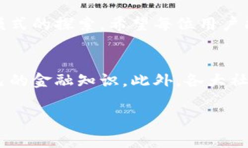   “你知道中本聪币在小狐钱包的手续费吗？一起来聊聊吧！” / 
 guanjianci 中本聪币, 小狐钱包, 手续费, 加密货币 /guanjianci 

什么是中本聪币？
中本聪币，通常被称为比特币，是由神秘人物中本聪于2009年首次提出的一种加密货币。中本聪币的出现标志着去中心化货币时代的来临，它允许用户在没有中央银行或中介的情况下进行交易，其交易信息记录在一个公开的区块链上。比特币的设计旨在使货币的交易透明且安全，这让很多人看到了未来金融体系的希望。

小狐钱包简介
小狐钱包，作为一家较新的数字资产管理平台，致力于为用户提供安全、便捷的数字货币存取和交易服务。它不仅支持多种主流的加密货币，还针对用户体验进行了，让即使是新手也能轻松上手。通过小狐钱包，用户可以随时随地安全地管理自己的数字资产，快速交易，甚至参与一些投资项目。

中本聪币在小狐钱包的手续费到底怎样？
很多用户在使用小狐钱包进行中本聪币交易时，都会好奇手续费问题。手续费是用户在交易时需要支付给网络或者钱包服务提供商的费用。小狐钱包并不收取额外的交易费，用户只需支付区块链网络的标准手续费。这具体取决于网络的拥堵程度。在较为繁忙的时段，手续费可能会高一些，但在较为冷清的时段，手续费又会有所降低。

如何判断手续费的多少？
在小狐钱包中，用户总是可以查看到交易的手续费信息。用户在发起交易时，会被提示当前网络的手续费情况。通常情况下，系统会提供几个选项，让用户选择适合自己的手续费水平。如果时间比较紧急，用户可以选择支付较高的手续费，这会优先处理交易；而如果不是特别迫切，可以选择较低的选项。

手续费的实用技巧
对于用户来说，了解如何在不必要情况下降低手续费是很重要的。首先，用户可以选择在网络流量较低的时段进行交易，比如深夜或清晨，这样可以有效减少手续费。其次，用户也可以将小额交易合并，从而减少多次交易所产生的手续费。在了解手续费的情况下，用户能够更好地管理自己的投资与预算。

小狐钱包的安全性如何？
小狐钱包为用户提供了多重安全保护措施，包括硬件加密和多重身份验证。这些措施有效保障用户在交易过程中的资金安全。此外，小狐钱包在数据传输过程中采用了SSL加密技术，进一步加强了安全性，使用户更加安心地使用其服务。尤其是在近段时间，加密货币交易频繁，保障资金安全显得尤为重要。

可能会遇到的问题
在使用小狐钱包交易中本聪币时，用户可能会遇到一些常见问题。以下是两个最常见的问题，以及应对的方法。

问题1：手续费为什么跟随网络波动而变化？
手续费是由网络使用率所驱动的，这就好比在某个繁忙的市中心开车，交通越拥堵，停车费自然就越高。而在加密货币的世界里，网络的交易请求量越高，矿工处理交易的时间就越长，因此需要支付更高的手续费来吸引他们优先处理你的交易。这也就解释了为何在高峰时段手续费会显著升高。因此，选择合适的交易时机是用户管理手续费的一项重要策略。

问题2：如果手续费设置得过低，会出现什么情况？
当用户在小狐钱包中设置了过低的手续费，可能会导致交易被长期延迟。比特币的网络会优先处理那些支付较高手续费的交易，这是因为矿工通常希望获得最大的利润。因此，用户可能会发现自己的交易长时间未被确认，这给交易带来了不必要的麻烦。为了避免这种情况，用户应该根据当前网络的手续费状况来合理设置手续费，确保交易能顺利进行。

总结
中本聪币，无疑是一种颇具争议与希望的加密货币，而小狐钱包则为用户提供了一个安全、便捷的平台。在了解手续费的各个方面之后，相信用户在交易中本聪币时能够更加游刃有余。同时，掌握手续费的管理技巧和及时应对可能出现的常见问题，能够让用户在这场数字货币的浪潮中把握住机遇。

数字货币是未来金融的一部分，掌握相关知识与技巧，才能在这个充满不确定性的市场中游刃有余。在小狐钱包上进行交易，不仅仅是资金的投资，更是对未来经济模式的探索。希望每位用户能够在数字货币的旅途中，发现更多的可能性！

如何进一步了解加密货币和钱包的使用？
如果你希望更加深入地了解加密货币的世界，不妨多参加一些线上讲座和社区活动，结识更多志同道合的朋友。此外，也可以通过阅读专业书籍和优质博客，提升自己的金融知识。此外，各大社交媒体平台上也有许多加密货币市场分析师分享他们的观点，通过这些途径，可以不断加深对整个领域的认知。

记得，不论是投资还是单纯的好奇心，保持警惕和耐心，才是应对未来金融交易的最佳策略！