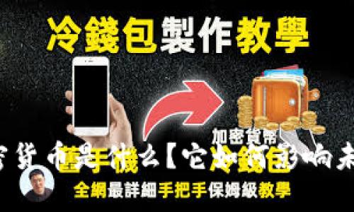 恒大加密货币是什么？它如何影响未来投资？