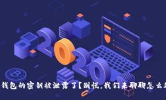 小狐钱包的密钥被泄露了