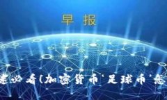 “足球迷必看！加密货币