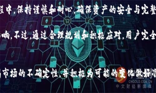 rics小狐钱包关闭的原因是什么？这对用户意味着什么？/rics 

小狐钱包, 钱包关闭, 数字货币, 支付工具/guanjianci

小狐钱包的背景
在当今数字化浪潮推动下，电子支付工具如雨后春笋般涌现，满足了人们迅速便捷的支付需求。其中，小狐钱包凭借其用户友好的界面和高效的支付体验，迅速赢得一批忠实用户。然而，2023年，对于许多小狐钱包的用户而言，这个习惯性的支付工具却突然传出了关闭的消息，这引发了广泛的讨论和关注。

小狐钱包为何关闭？
首先，我们要探讨小狐钱包关闭的原因。最直接的原因是市场竞争的激烈。在仅仅几年间，数字支付行业出现了大量竞争者，各种新兴支付工具纷纷崭露头角。在这个充满挑战的环境下，小狐钱包在用户增长和资金流动上面临巨大压力，进而出现了运营上的困难。

其次，监管政策的变化也对小狐钱包的运营造成了影响。近年来，数字货币和电子支付行业受到监管的日益严格，使得这一市场的准入门槛提高。小狐钱包在合规方面的调整未能快速适应这些变化，最终不得不作出关闭的决定。

关闭对用户的影响
小狐钱包的关闭，无疑给众多用户带来了直接影响。用户不仅失去了一个便捷的支付工具，还可能面临未完成交易的风险。此外，用户在钱包内存储的数字资产也成为了一个悬而未决的问题，如何处理这些资产成为了人们关注的焦点。

特别是对于那些习惯使用小狐钱包进行交易的用户来说，因为此工具所承载的交易和支付记录，它的关闭可能会影响到他们的日常生活和财务管理。用户需要尽快找到替代的支付工具，并考虑如何转换已有的资产，以避免损失。

用户该如何应对小狐钱包的关闭？
面对小狐钱包的关闭，用户应积极采取措施。首先，建议用户及时了解小狐钱包的正式通知，明确关闭时间和相关责任，确保自己的资产安全。

其次，用户应考虑转移到其他支付工具。现今市场上有多种替代方案，如支付宝、微信支付等。这些工具不仅功能完善，还享有更为广泛的用户基础和稳定的服务。用户可以对比不同工具的优势和不足，选择最适合自己的支付方式。

总结小狐钱包关闭的启示
小狐钱包的关闭不仅是个别案例的反映，更是整个数字支付行业发展的缩影。对于其他支付工具而言，这一事件提示了市场竞争的残酷和合规政策的重要性。在快速变化的金色世界中，只有不断创新和适应市场的需求，才能立于不败之地。

相关问题探讨
h41. 小狐钱包的关闭会影响数字支付行业吗？/h4
小狐钱包的关闭确实会对数字支付行业产生一定的影响，尤其是信任方面的动摇。用户在使用支付工具时，往往会考虑其稳定性和安全性，而小狐钱包的关闭可能会使一些用户对整个数字支付市场产生怀疑。这种信任危机不仅是对小狐钱包的影响，更可能波及到其他竞争对手。

与此同时，这一事件也促使其他支付工具在合规性和用户体验上加大投入，以提升自身的竞争力和市场占有率。因此，小狐钱包的关闭在一定程度上反映了当前数字支付市场中存在的问题，也可能成为行业变革的催化剂。

h42. 用户如何安全转移数字资产？/h4
对于依赖小狐钱包的用户而言，数字资产的安全转移是至关重要的。首先，用户应确保在关闭之前，及时备份和转移资产。用户可以选择将数字资产转移至其他稳定且安全的钱包，如市面上的知名电子钱包或交易平台。重要的是，用户在选择新钱包时，要详细了解其安全机制和支持的功能，确保能满足个人需求。

除了选择合适的替代工具，用户还应牢记资产转移的操作规范，尽可能避开高峰期进行转移，以减少拥堵和潜在的技术问题。在此过程中，保持谨慎和耐心，确保资产的安全与完整。

最后，用户要保持对市场动态的关注，这样才能及时采取必要的措施应对可能出现的问题。虽然小狐钱包的关闭对用户造成了一定影响，不过，通过合理规划和积极应对，用户完全可以在新环境中重新找到自己的支付解决方案。

结语
小狐钱包关闭带给我们的不仅仅是一个支付工具的消失，更是数字经济时代的一个警示。我们应该在享受技术便利的同时，也要警惕市场的不确定性，并积极为可能的变化做好准备。在未来的数字支付世界中，适应和变革将成为每位用户的必修课。