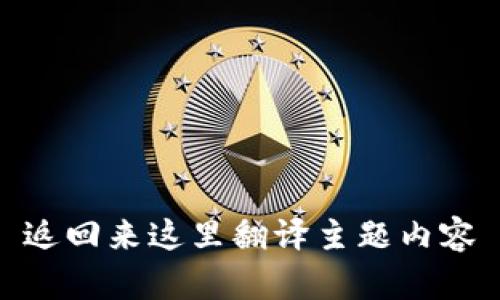 返回来这里翻译主题内容