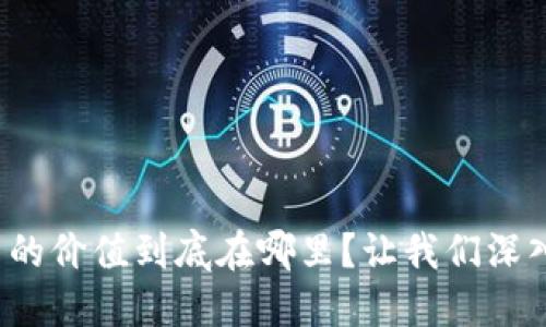 加密货币的价值到底在哪里？让我们深入探讨吧！