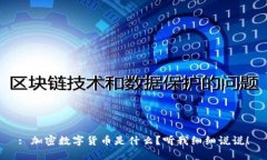 : 加密数字货币是什么？听