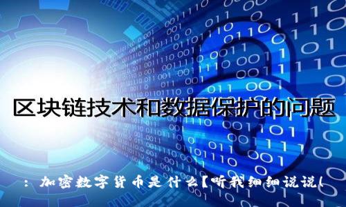 : 加密数字货币是什么？听我细细说说！