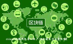 chiaodi小狐钱包导入账户：