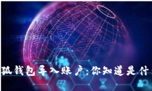chiaodi小狐钱包导入账户：你知道是什么意思吗？