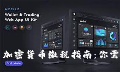 2023年西班牙加密货币缴税指南：你需要知道的一切！