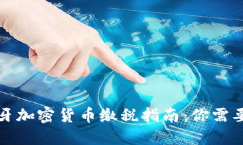 2023年西班牙加密货币缴税指南：你需要知道的一切！
