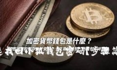 怎么快速找回小狐钱包密