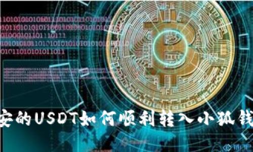 币安的USDT如何顺利转入小狐钱包？