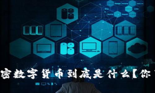 中国的加密数字货币到底是什么？你了解过吗？