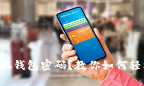 忘记小狐钱包密码？教你如何轻松找回！