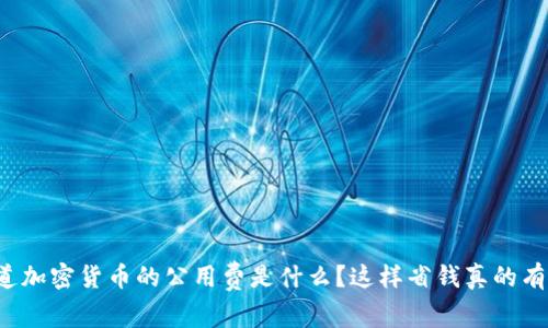 你知道加密货币的公用费是什么？这样省钱真的有办法！