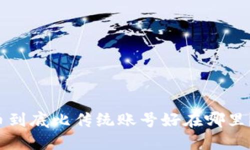 加密货币到底比传统账号好在哪里？来聊聊！
