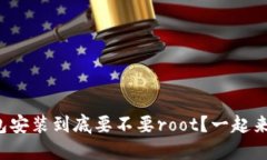 小狐钱包安装到底要不要