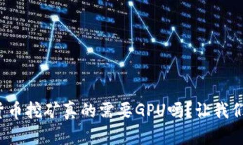 加密货币挖矿真的需要GPU吗？让我们聊聊！