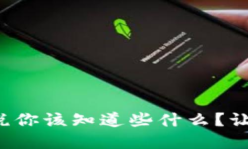 加密货币纳税你该知道些什么？让我们聊聊吧！