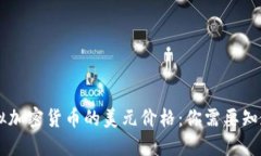 了解虚拟加密货币的美元