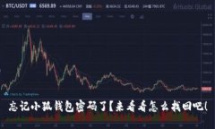 忘记小狐钱包密码了？来
