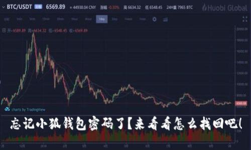 忘记小狐钱包密码了？来看看怎么找回吧！