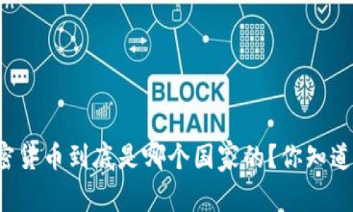加密货币到底是哪个国家的？你知道吗！