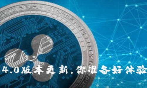 小狐钱包5.14.0版本更新，你准备好体验新功能了吗？